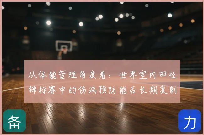 从体能管理角度看，世界室内田径锦标赛中的伤病预防能否长期复制