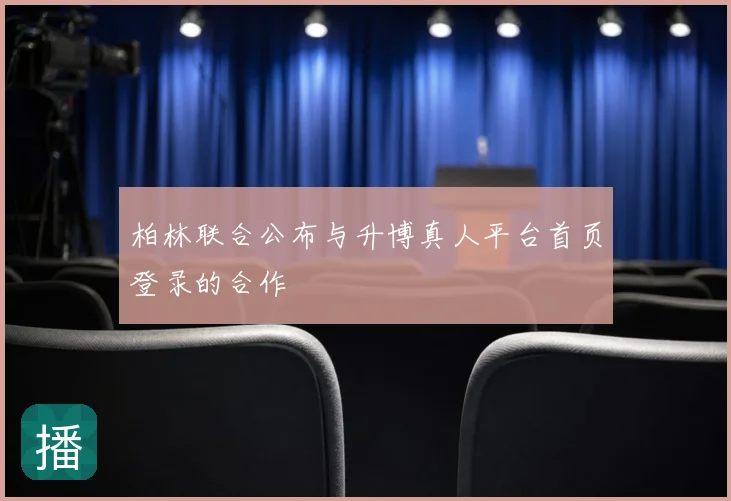 柏林联合公布与升博真人平台首页登录的合作