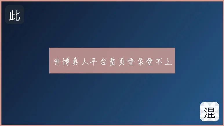 升博真人平台首页登录登不上