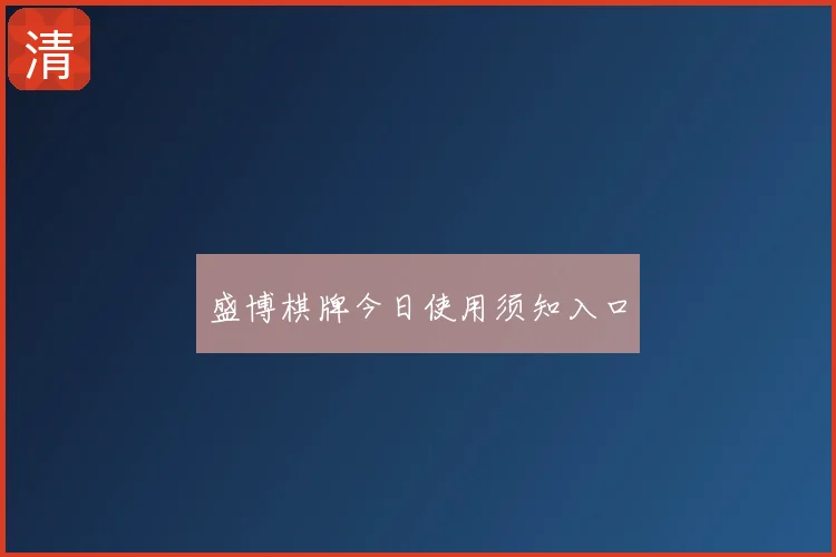 盛博棋牌今日使用须知入口