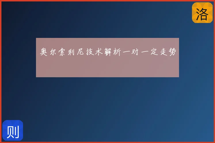 奥尔索利尼技术解析一对一定走势