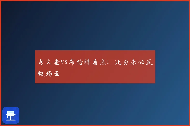 考文垂vs布伦特看点:比分未必反映场面