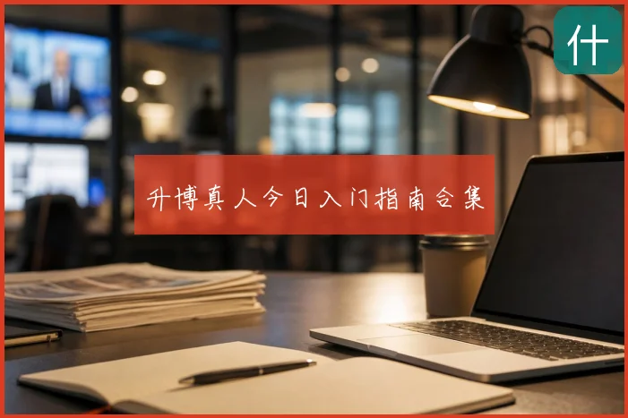 升博真人今日入门指南合集