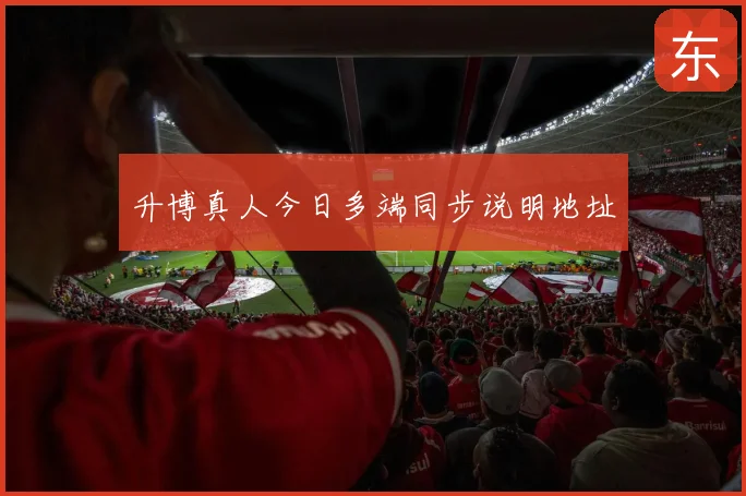 升博真人今日多端同步说明地址
