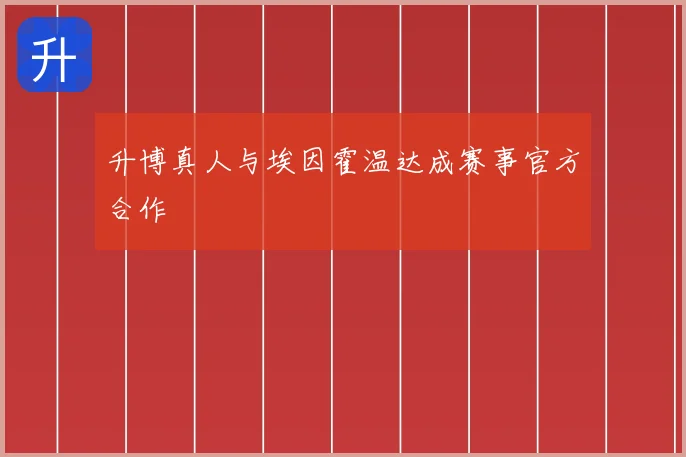 升博真人与埃因霍温达成赛事官方合作