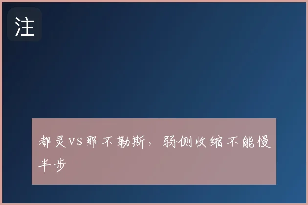 都灵vs那不勒斯，弱侧收缩不能慢半步