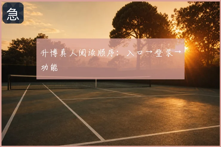 升博真人阅读顺序：入口→登录→功能
