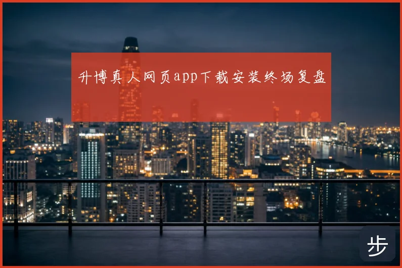 升博真人网页app下载安装终场复盘